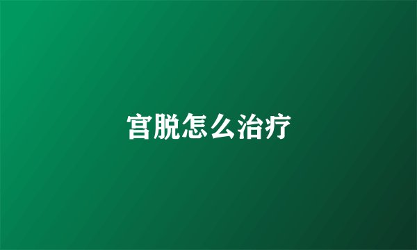 宫脱怎么治疗