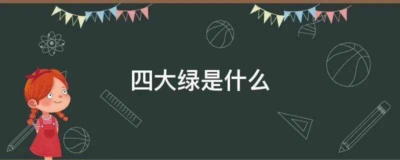 四大绿是什么