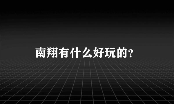 南翔有什么好玩的?