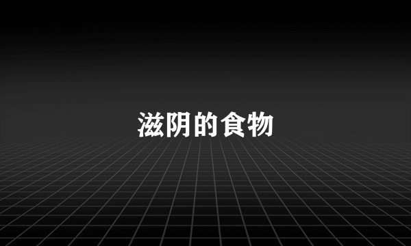 滋阴的食物