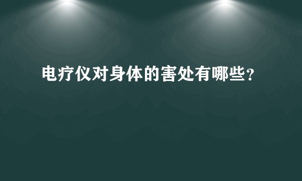 电疗仪对身体的害处有哪些？