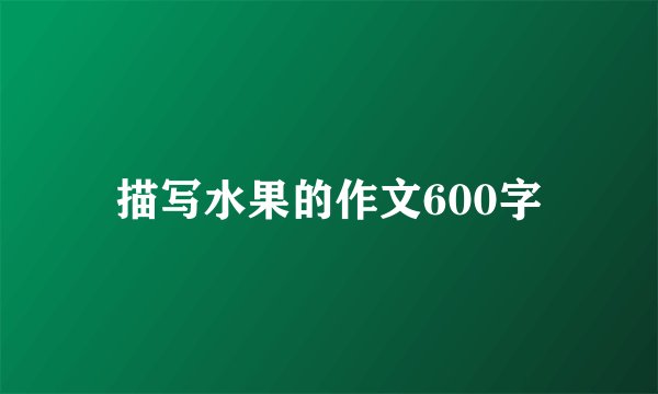 描写水果的作文600字