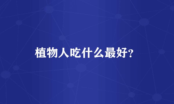 植物人吃什么最好？