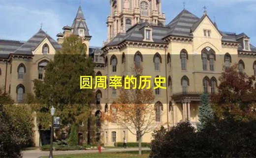 圆周率的历史
