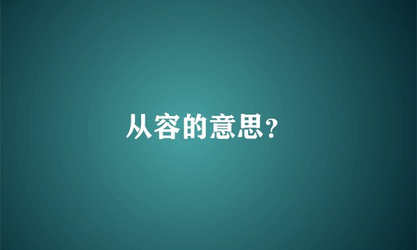 从容的意思？