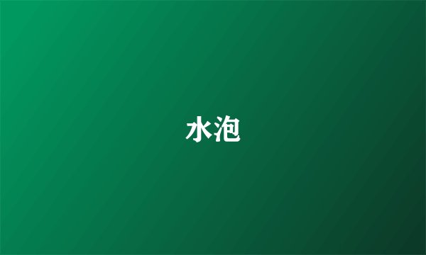 水泡