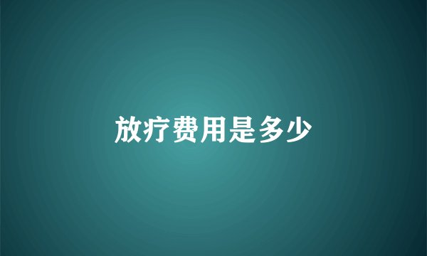 放疗费用是多少