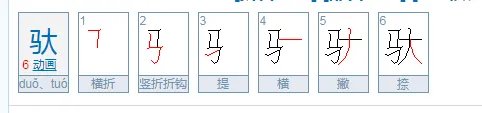驮怎么读?