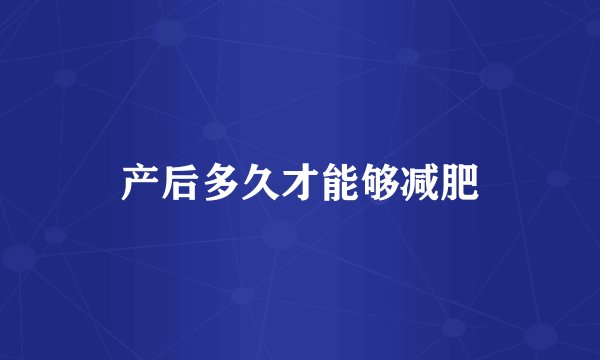 产后多久才能够减肥