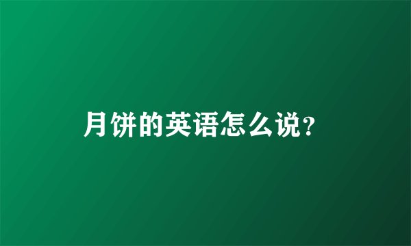 月饼的英语怎么说？