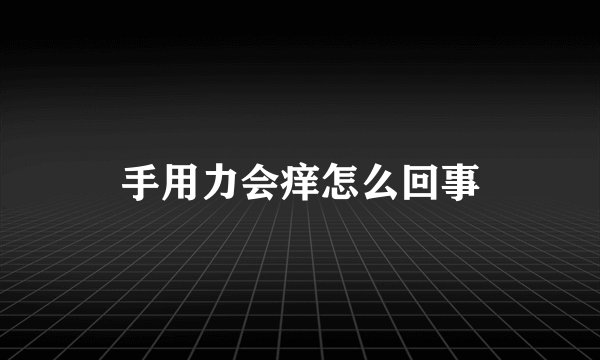 手用力会痒怎么回事