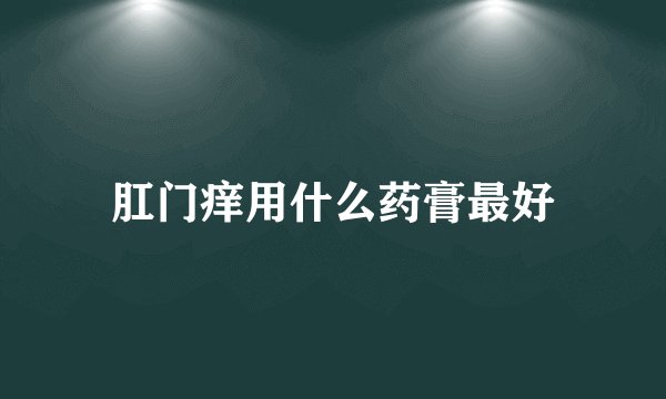 肛门痒用什么药膏最好