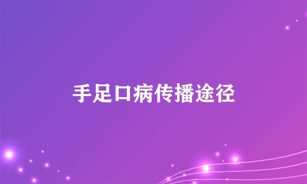 手足口病传播途径