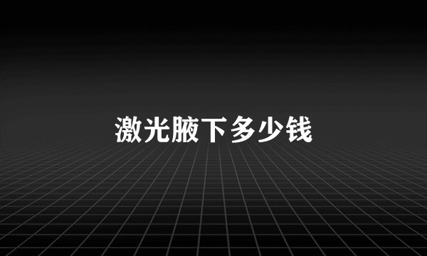 激光腋下多少钱