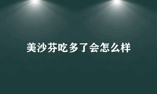 美沙芬吃多了会怎么样