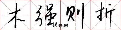 木强则折