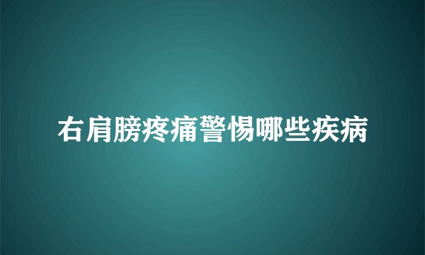 右肩膀疼痛警惕哪些疾病
