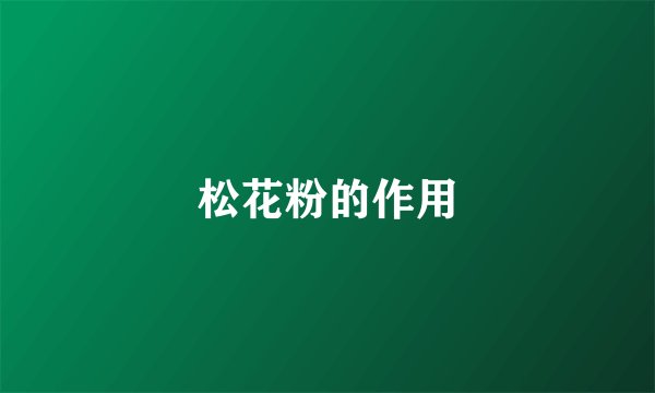 松花粉的作用