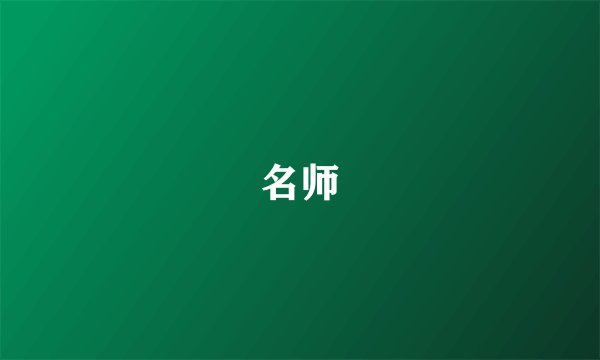 名师