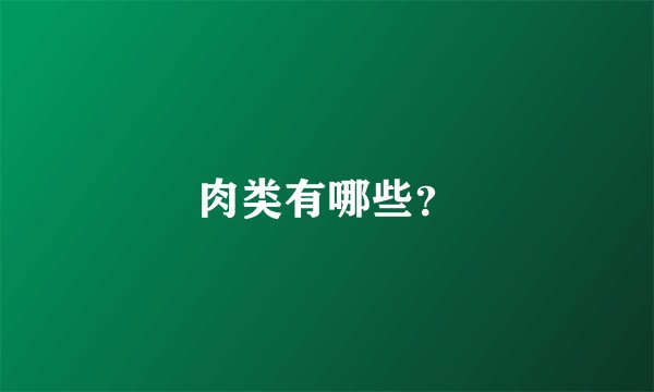 肉类有哪些？