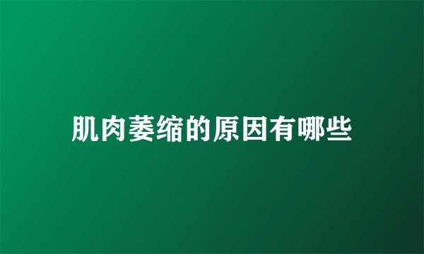 肌肉萎缩的原因有哪些