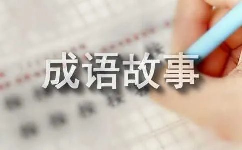 手不释卷的意思及成语故事