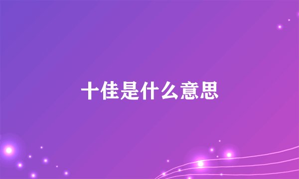 十佳是什么意思