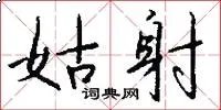 姑射