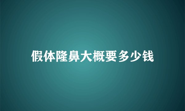 假体隆鼻大概要多少钱