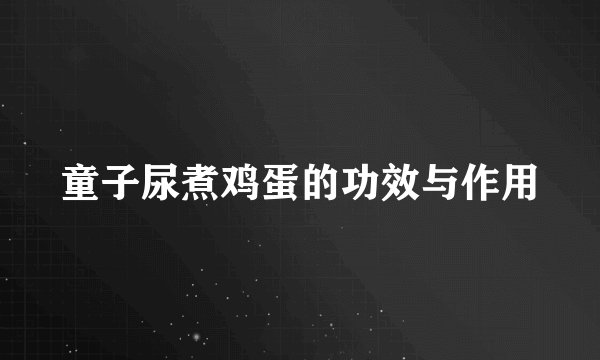 童子尿煮鸡蛋的功效与作用