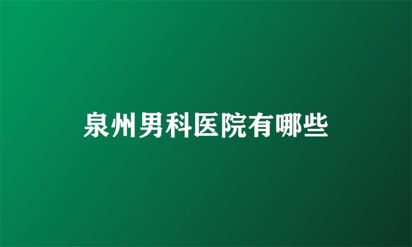 泉州男科医院有哪些