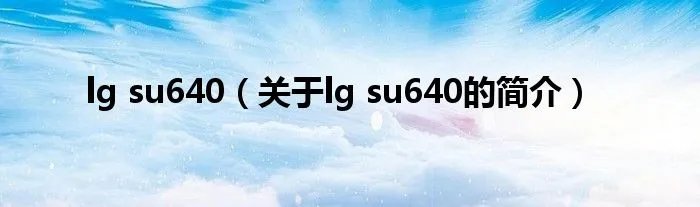 lg su640（关于lg su640的简介）