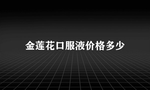 金莲花口服液价格多少