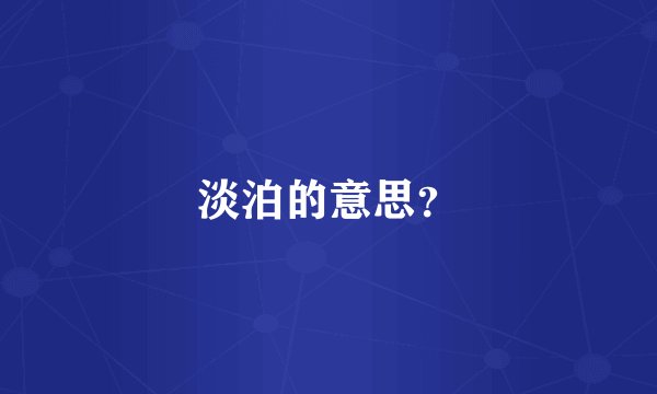 淡泊的意思？