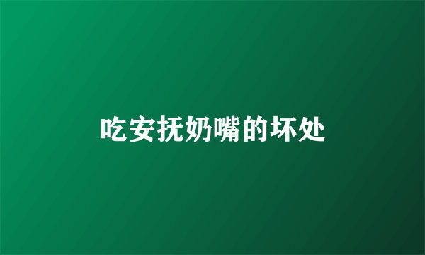 吃安抚奶嘴的坏处