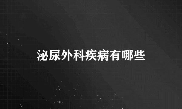 泌尿外科疾病有哪些