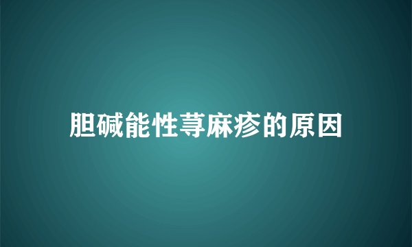 胆碱能性荨麻疹的原因