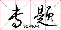 专题