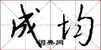 成均