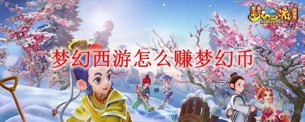 梦幻西游怎么赚梦幻币