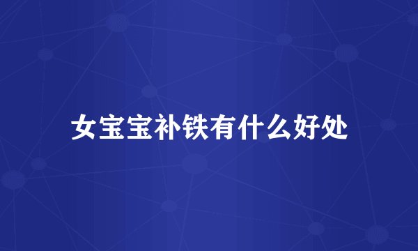女宝宝补铁有什么好处