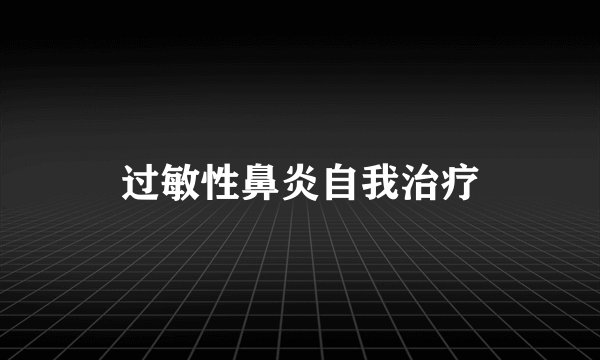 过敏性鼻炎自我治疗