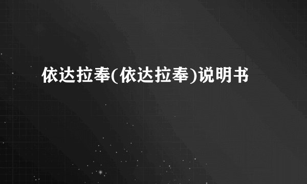 依达拉奉(依达拉奉)说明书