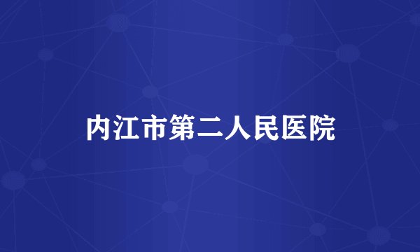 内江市第二人民医院