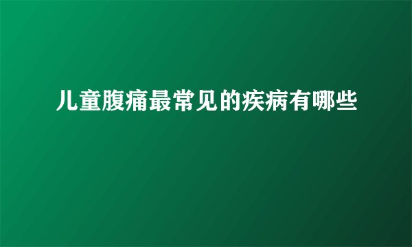 儿童腹痛最常见的疾病有哪些