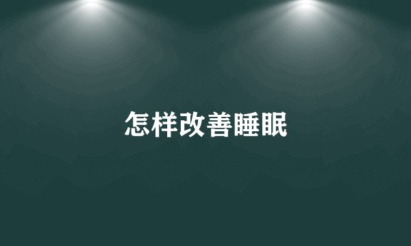 怎样改善睡眠