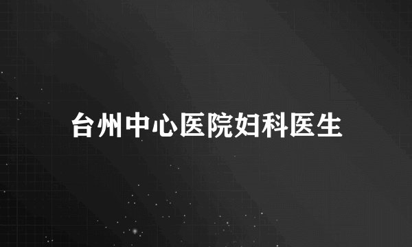 台州中心医院妇科医生