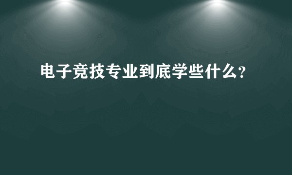 电子竞技专业到底学些什么?