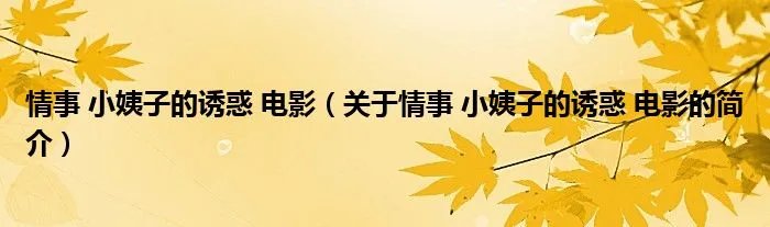 情事 小姨子的诱惑 电影（关于情事 小姨子的诱惑 电影的简介）