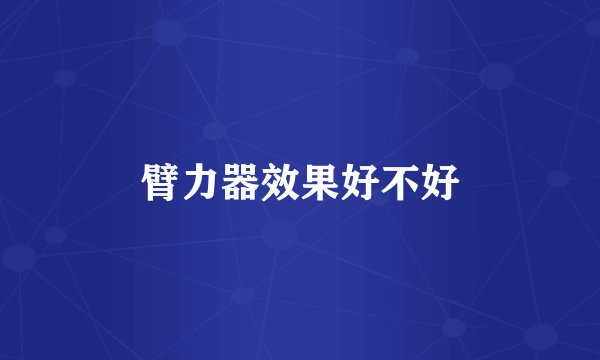 臂力器效果好不好